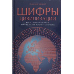 Шифры цивилизации: Коды, секретные послания и тайные знаки в истории человечества