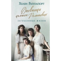 Дневники княжон Романовых. Загубленные жизни