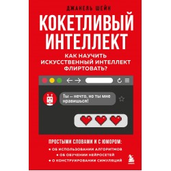Кокетливый интеллект. Как научить искусственный интеллект флиртовать?