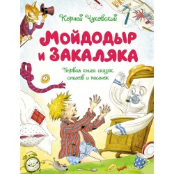 Мойдодыр и Закаляка. Первая книга сказок, стихов и песенок