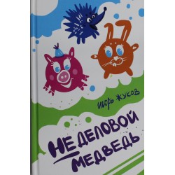 Неделовой медведь. Повесть в сказках