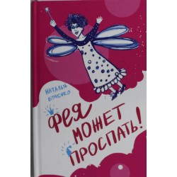 Фея может проспать