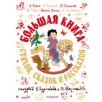 Большая книга стихов, сказок и рассказов в рис. Э. Булатова и О. Васильева. Агния Барто и др.