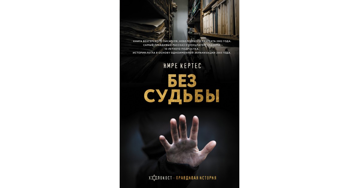 имре кертес без судьбы