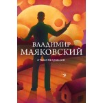 Стихотворения. Владимир Маяковский