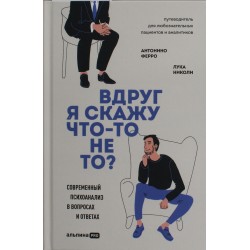 Вдруг я скажу что-то не то? Современный психоанализ в вопросах и ответах