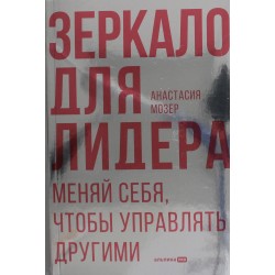Зеркало для лидера. Меняй себя, чтобы управлять другими