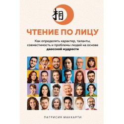 Чтение по лицу