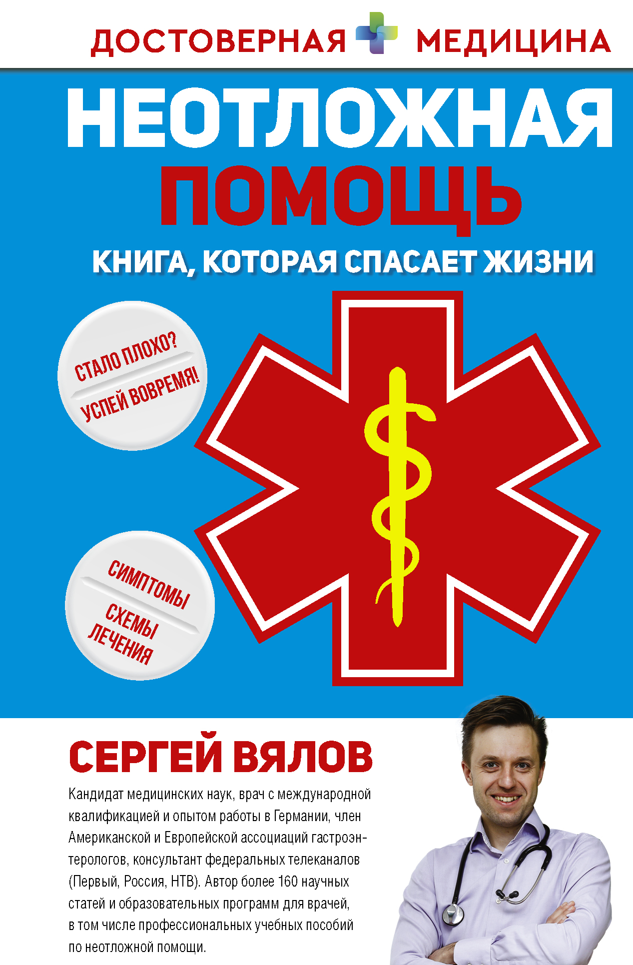Неотложная помощь. Книга, которая спасает жизни, Вялов С.С. | Доставка ...