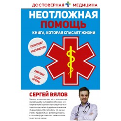 Неотложная помощь. Книга, которая спасает жизни