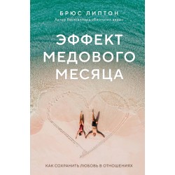 Эффект медового месяца. Как сохранить любовь в отношениях