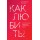Как любить? Если твое сердце разрывается, а прежний мир рушится