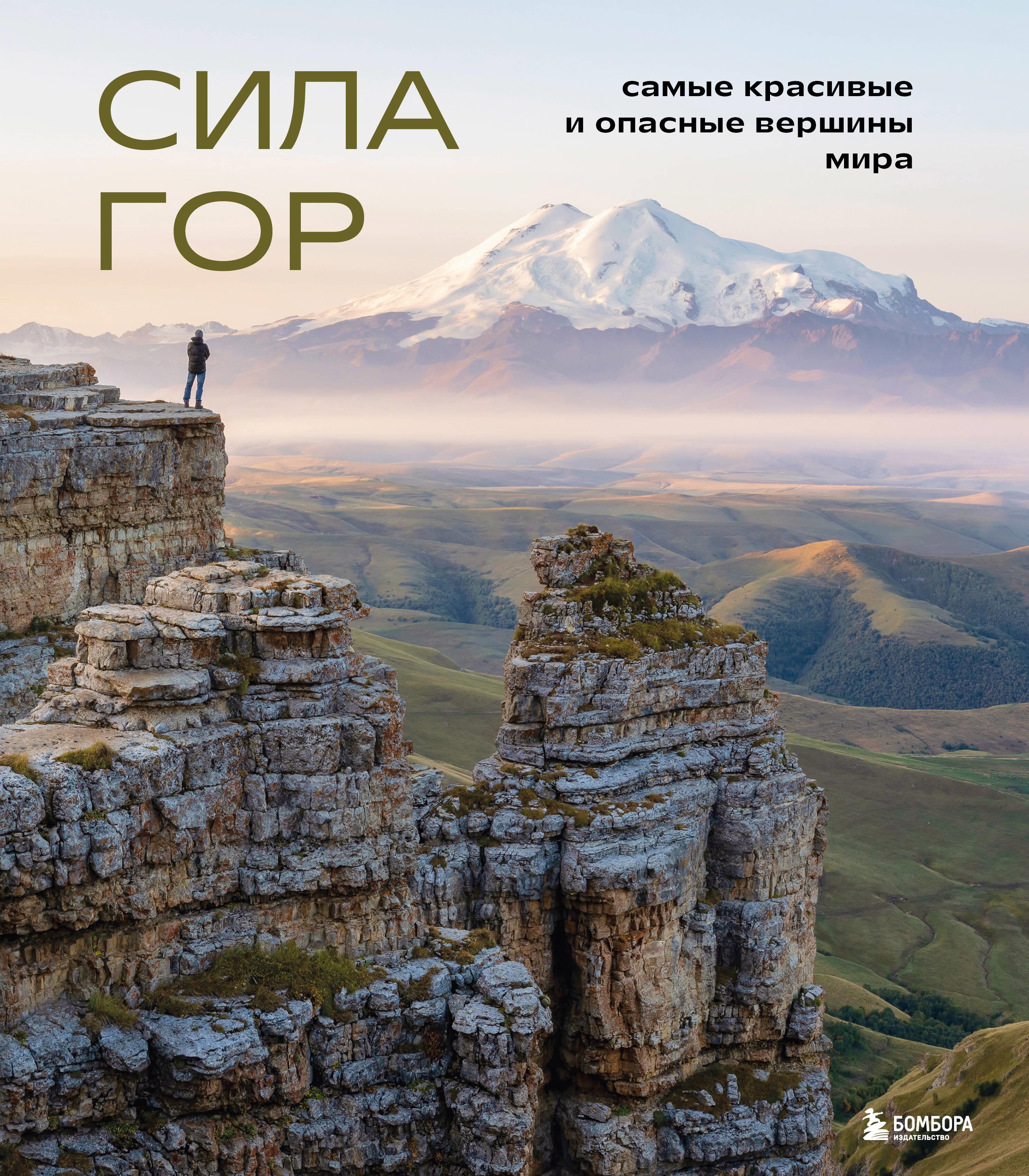 Сила гор. Самые красивые и опасные вершины мира, Наталья Якубова ...