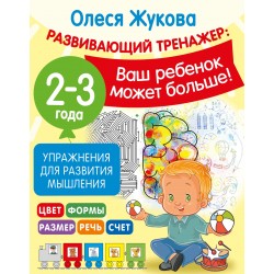Упражнения для развития мышления. 2-3 года