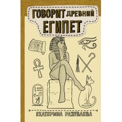 Говорит Древний Египет