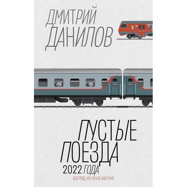 Пустые поезда 2022 года. Дмитрий Данилов