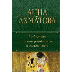 Собрание стихотворений и поэм в одном томе