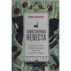 Таинственная невеста