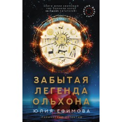 Миссия Дилетант. Забытая легенда Ольхона