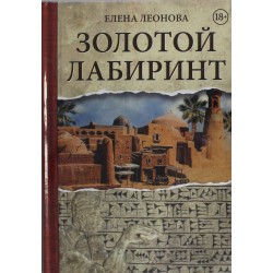 Золотой Лабиринт