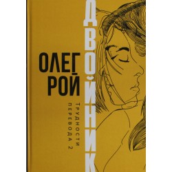 Двойник. Трудности перевода 2