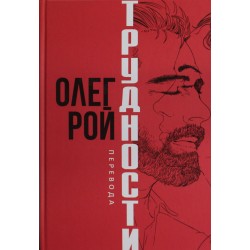 Трудности перевода