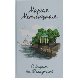 С видом на Нескучный