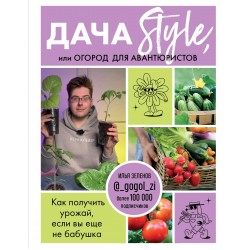 Дача Style, или огород для авантюристов. Как получить урожай, если вы еще не бабушка