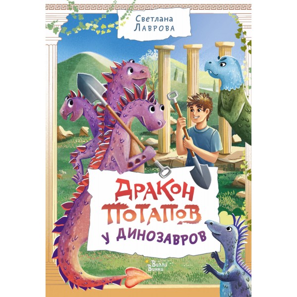 Дракон Потапов у динозавров. Светлана Лаврова