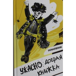 Ужасно добрая книжка