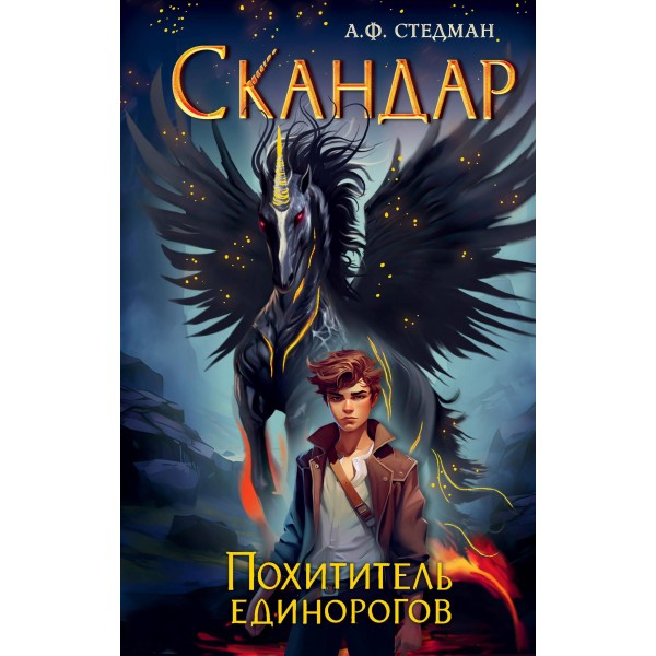 Скандар. Похититель единорогов. А.Ф. Стедман