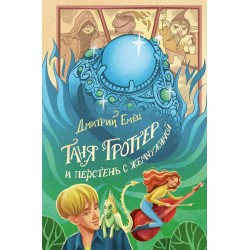 Таня Гроттер и перстень с жемчужиной