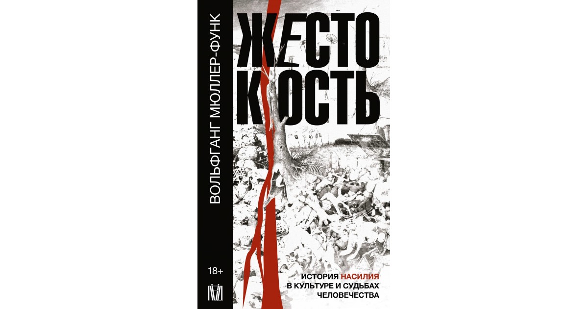 История жестокость. История насилия б.