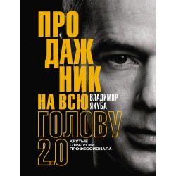 Продажник на всю голову 2.0