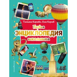 Первая энциклопедия школьника