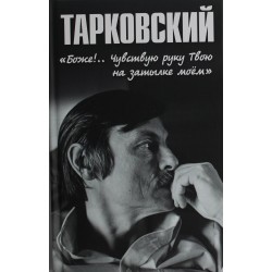 Тарковский. "Боже!.. Чувствую руку Твою на затылке моём!..