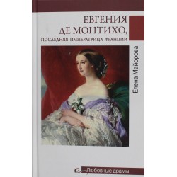 Евгения де Монтихо, последняя императрица Франции