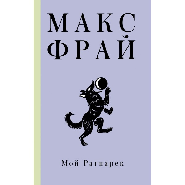 Мой Рагнарек. Макс Фрай