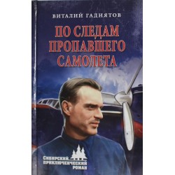 По следам пропавшего самолета