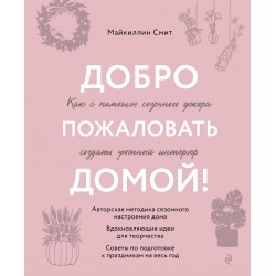 Добро пожаловать домой! Как с помощью сезонного декора создать уютный интерьер