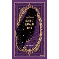 Портрет Дориана Грея. Вечные истории