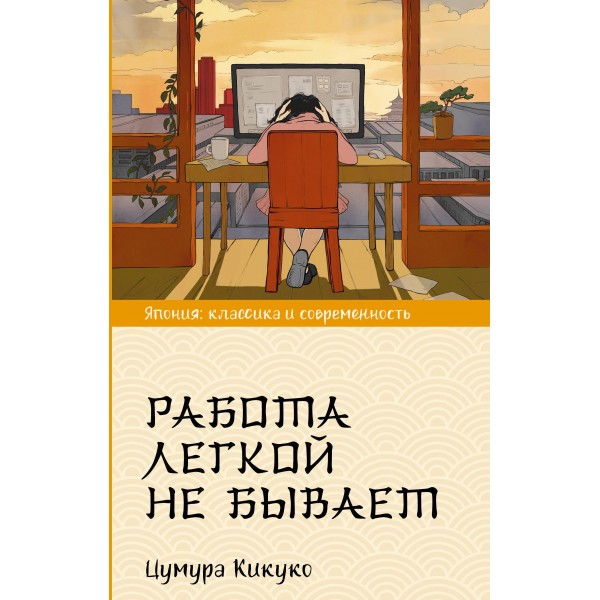 Работа легкой не бывает. Цумура Кикуко