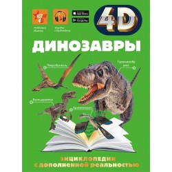 Динозавры. 4D энциклопедия с дополненной реальностью