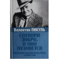 Сотвори добро, и оно отзовется