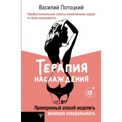 Терапия наслаждения. Проверенный способ исцелить женскую сексуальность