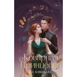 Коварная принцесса