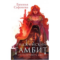 Риджийский гамбит. Интегрировать свет