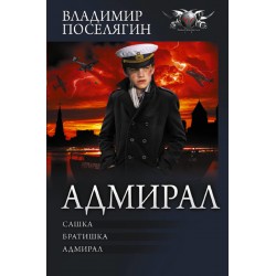 Адмирал