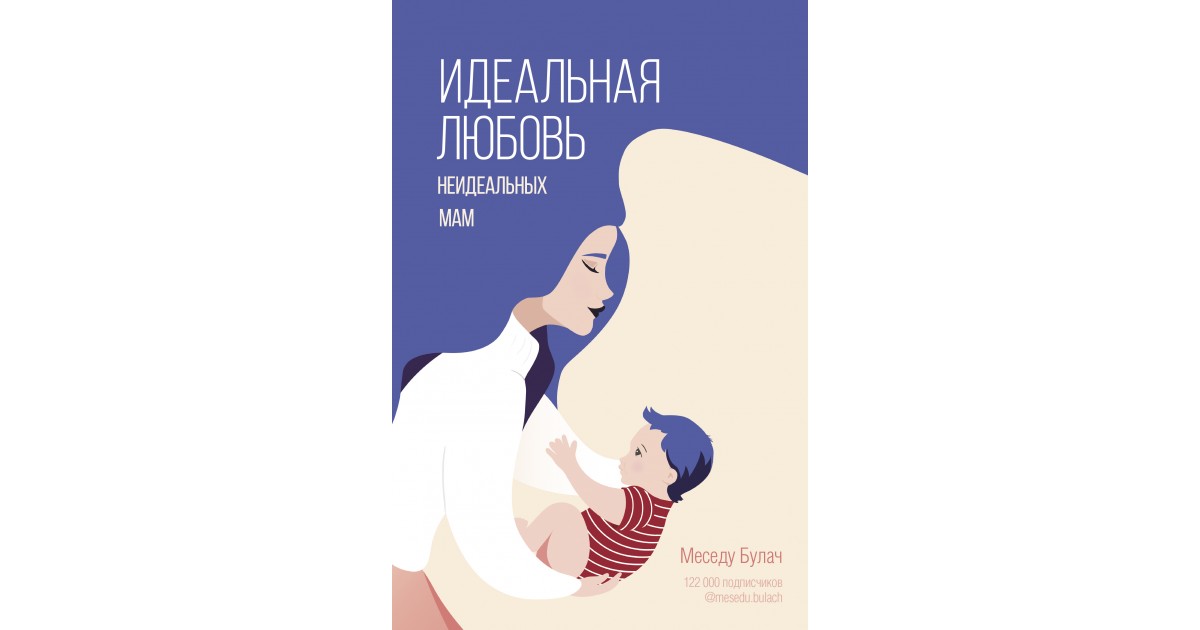 Аудиокнига идеальный. Книга идеальная любовь неидеальных мам. Меседу Булач. По любви книга. Книга как относится к жене.