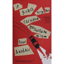 Я знаю, что вы сделали прошлым летом